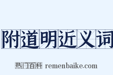 附道明近义词是什么意思的图片